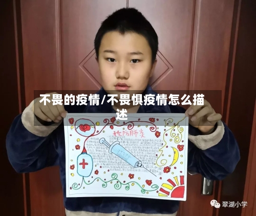 不畏的疫情/不畏惧疫情怎么描述