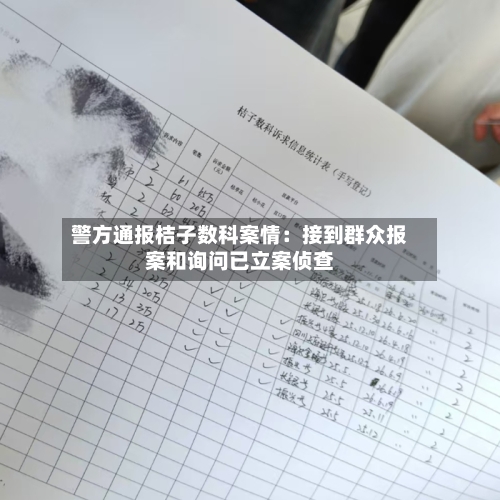 警方通报桔子数科案情：接到群众报案和询问已立案侦查-第2张图片