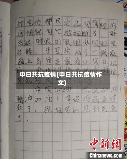 中日共抗疫情(中日共抗疫情作文)