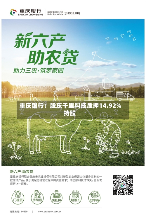 重庆银行：股东千里科技质押14.92%持股