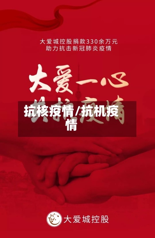 抗核疫情/抗机疫情-第2张图片