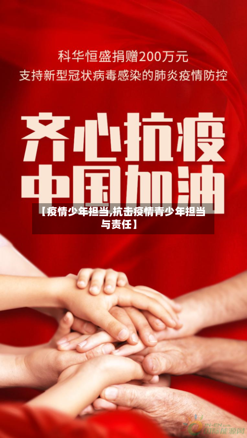 【疫情少年担当,抗击疫情青少年担当与责任】-第3张图片