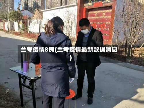 兰考疫情8例(兰考疫情最新数据消息)