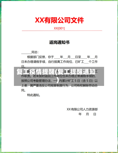 复工疫情提醒(复工提醒通知)