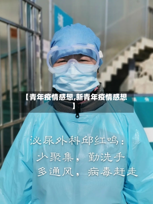 【青年疫情感想,新青年疫情感想】