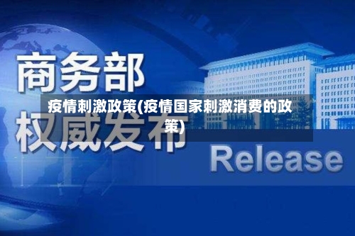 疫情刺激政策(疫情国家刺激消费的政策)