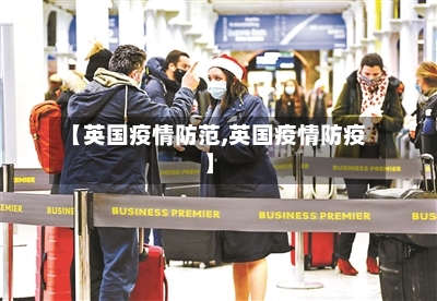 【英国疫情防范,英国疫情防疫】