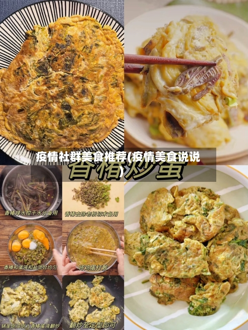 疫情社群美食推荐(疫情美食说说)-第2张图片