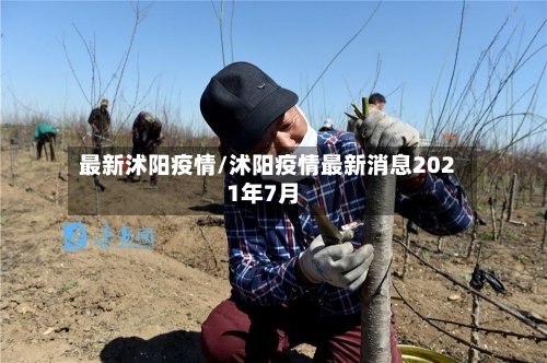 最新沭阳疫情/沭阳疫情最新消息2021年7月