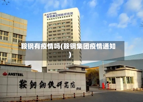 鞍钢有疫情吗(鞍钢集团疫情通知)-第3张图片