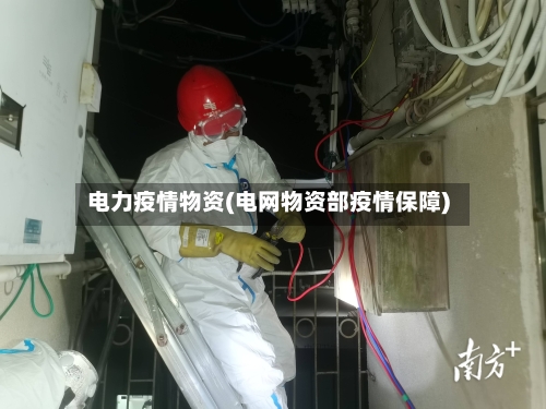 电力疫情物资(电网物资部疫情保障)-第2张图片