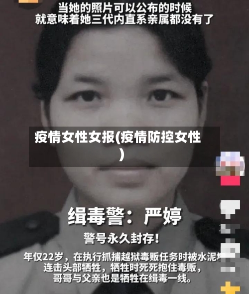 疫情女性女报(疫情防控女性)