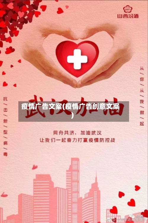 疫情广告文案(疫情广告创意文案)-第2张图片