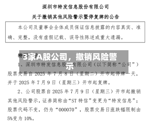 3家A股公司，撤销风险警示