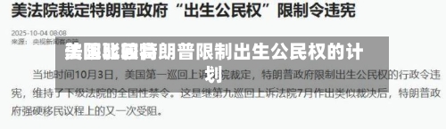 美国比较高法院驳回特朗普限制出生公民权的计划