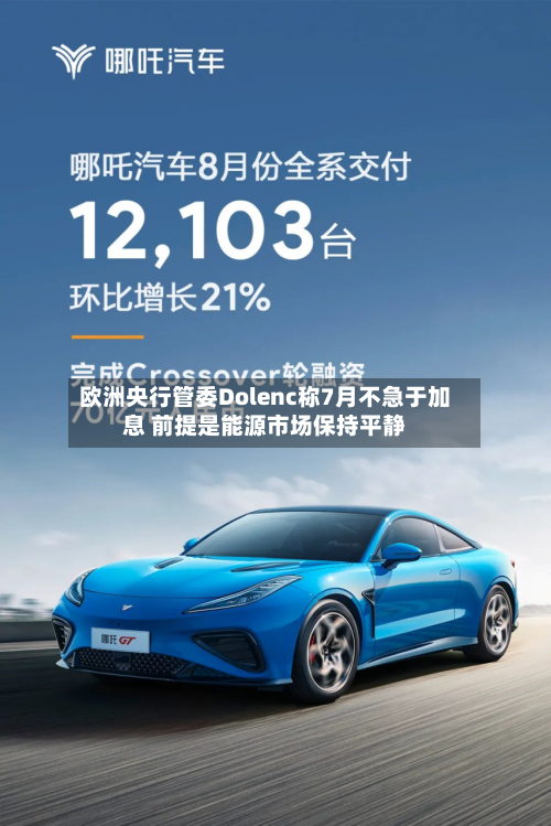 欧洲央行管委Dolenc称7月不急于加息 前提是能源市场保持平静-第2张图片