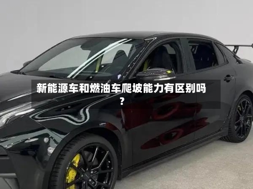 新能源车和燃油车爬坡能力有区别吗？