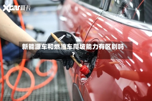 新能源车和燃油车爬坡能力有区别吗?-第2张图片