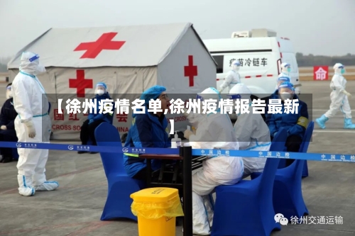 【徐州疫情名单,徐州疫情报告最新】-第2张图片