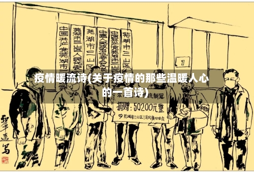 疫情暖流诗(关于疫情的那些温暖人心的一首诗)
