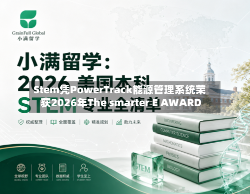 Stem凭PowerTrack能源管理系统荣获2026年The smarter E AWARD-第2张图片