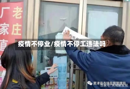 疫情不停业/疫情不停工违法吗