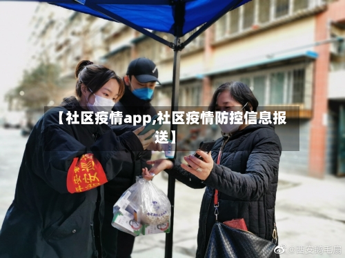 【社区疫情app,社区疫情防控信息报送】