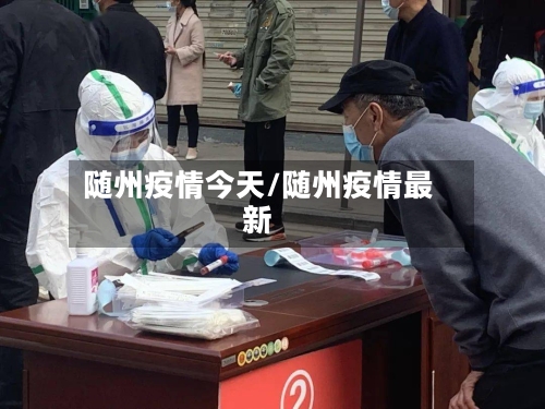 随州疫情今天/随州疫情最新-第2张图片