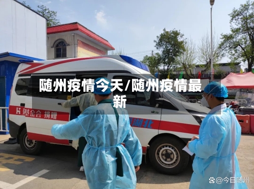 随州疫情今天/随州疫情最新