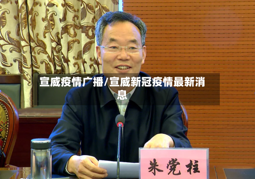 宣威疫情广播/宣威新冠疫情最新消息-第2张图片