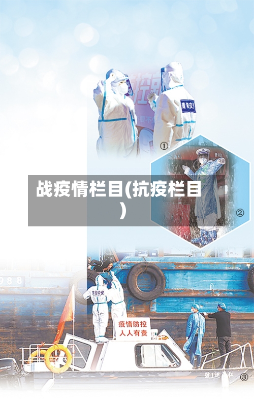 战疫情栏目(抗疫栏目)-第2张图片