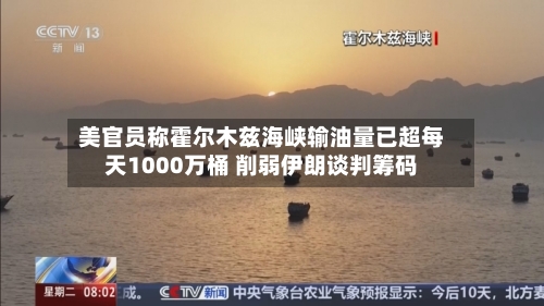 美官员称霍尔木兹海峡输油量已超每天1000万桶 削弱伊朗谈判筹码-第2张图片