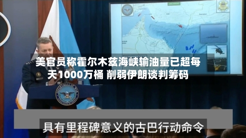 美官员称霍尔木兹海峡输油量已超每天1000万桶 削弱伊朗谈判筹码