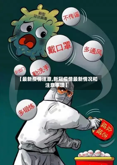 【最新疫情注意,新冠疫情最新情况和注意事项】