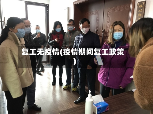 复工无疫情(疫情期间复工政策)