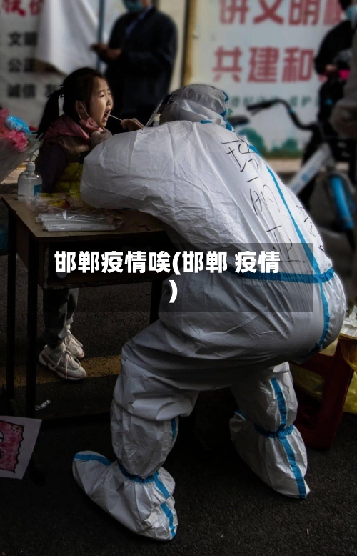 邯郸疫情唉(邯郸 疫情)