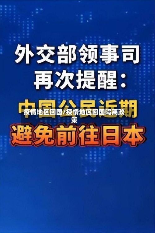 疫情地区回国/疫情地区回国隔离政策