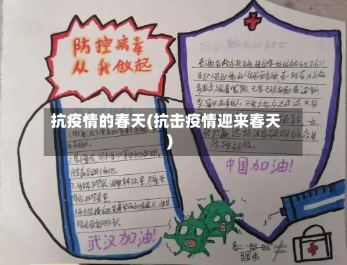 抗疫情的春天(抗击疫情迎来春天)