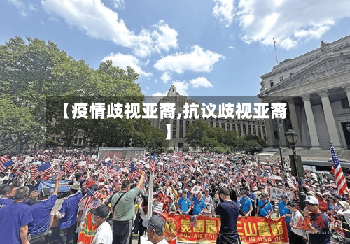 【疫情歧视亚裔,抗议歧视亚裔】