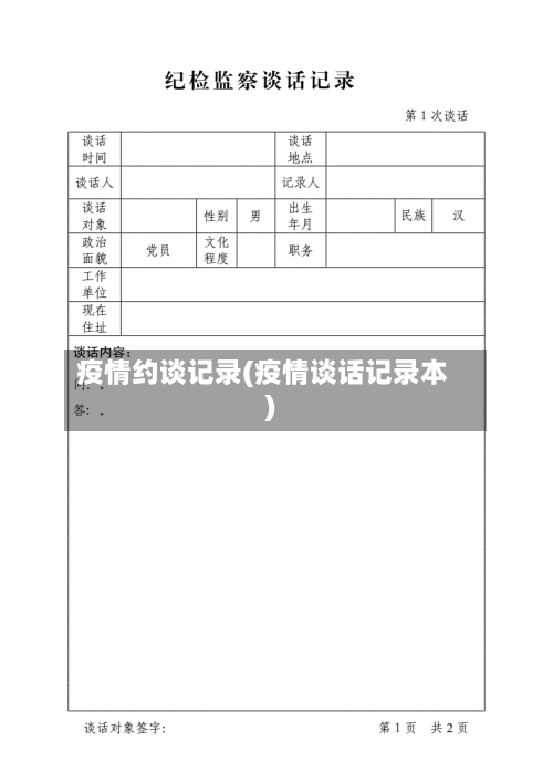 疫情约谈记录(疫情谈话记录本)