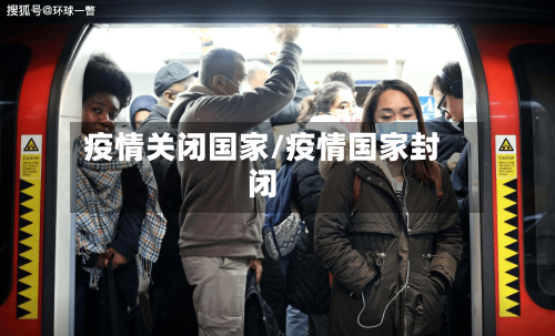 疫情关闭国家/疫情国家封闭-第2张图片