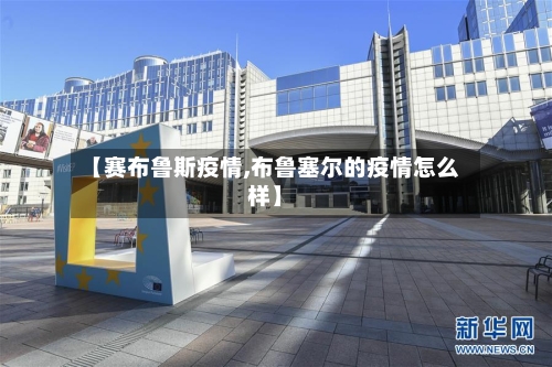 【赛布鲁斯疫情,布鲁塞尔的疫情怎么样】