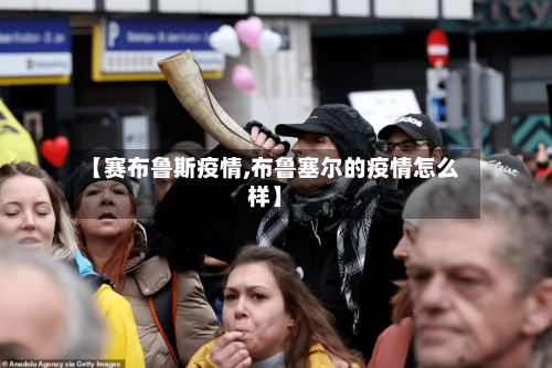 【赛布鲁斯疫情,布鲁塞尔的疫情怎么样】-第2张图片