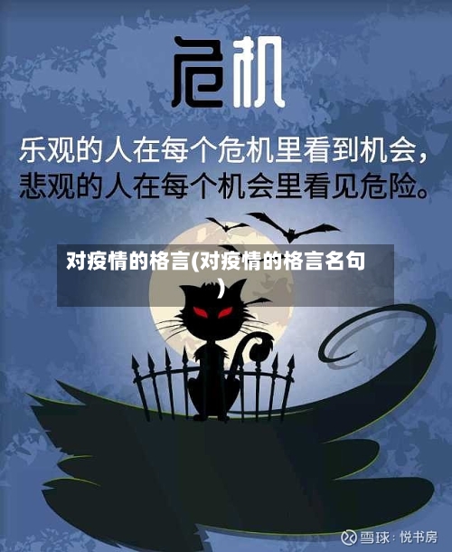 对疫情的格言(对疫情的格言名句)