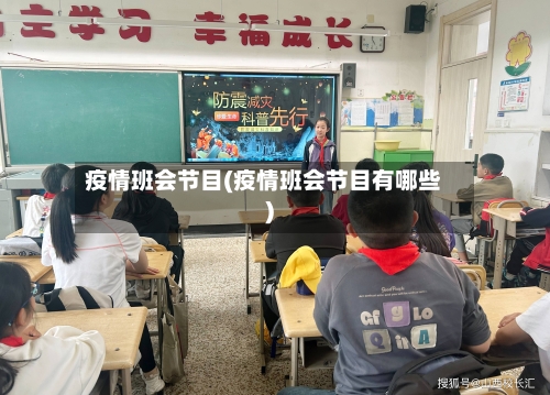 疫情班会节目(疫情班会节目有哪些)-第3张图片