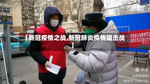 【新冠疫情之战,新冠肺炎疫情阻击战】