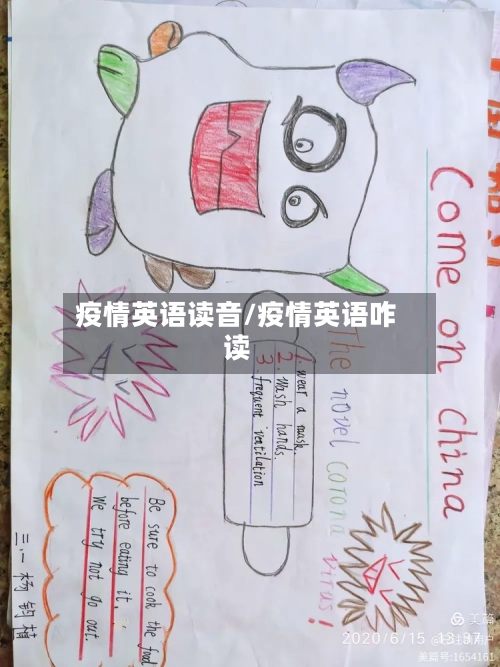 疫情英语读音/疫情英语咋读-第2张图片