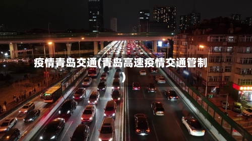 疫情青岛交通(青岛高速疫情交通管制)