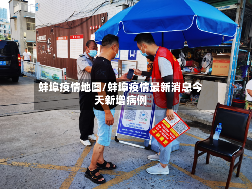 蚌埠疫情地图/蚌埠疫情最新消息今天新增病例-第1张图片