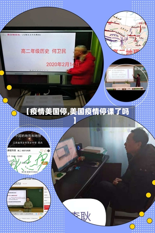 【疫情美国停,美国疫情停课了吗】